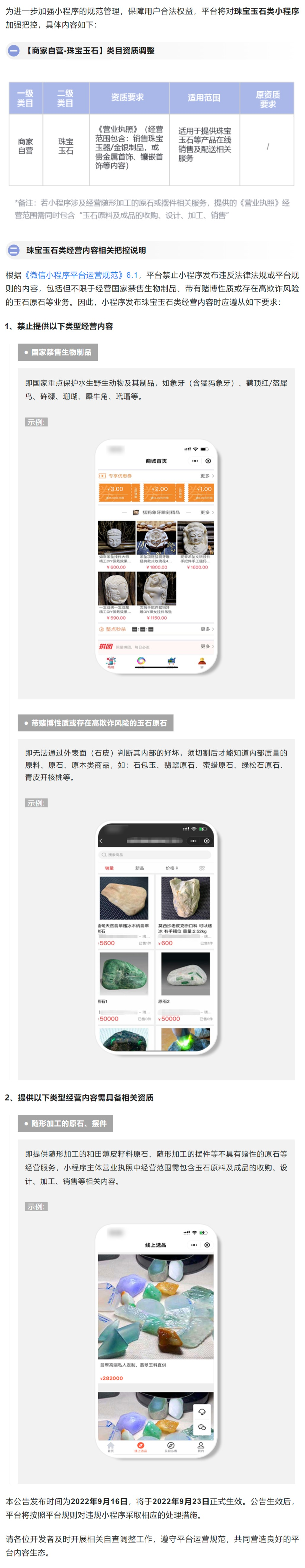 微信公众平台运营中心《关于加强珠宝玉石类小程序把控的公告》