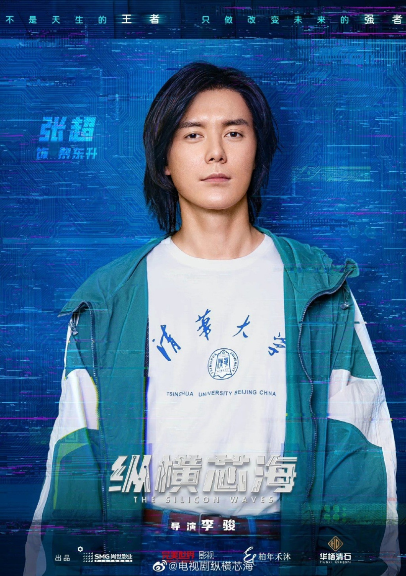 国产剧《纵横芯海》黄晓明王鸥主演
