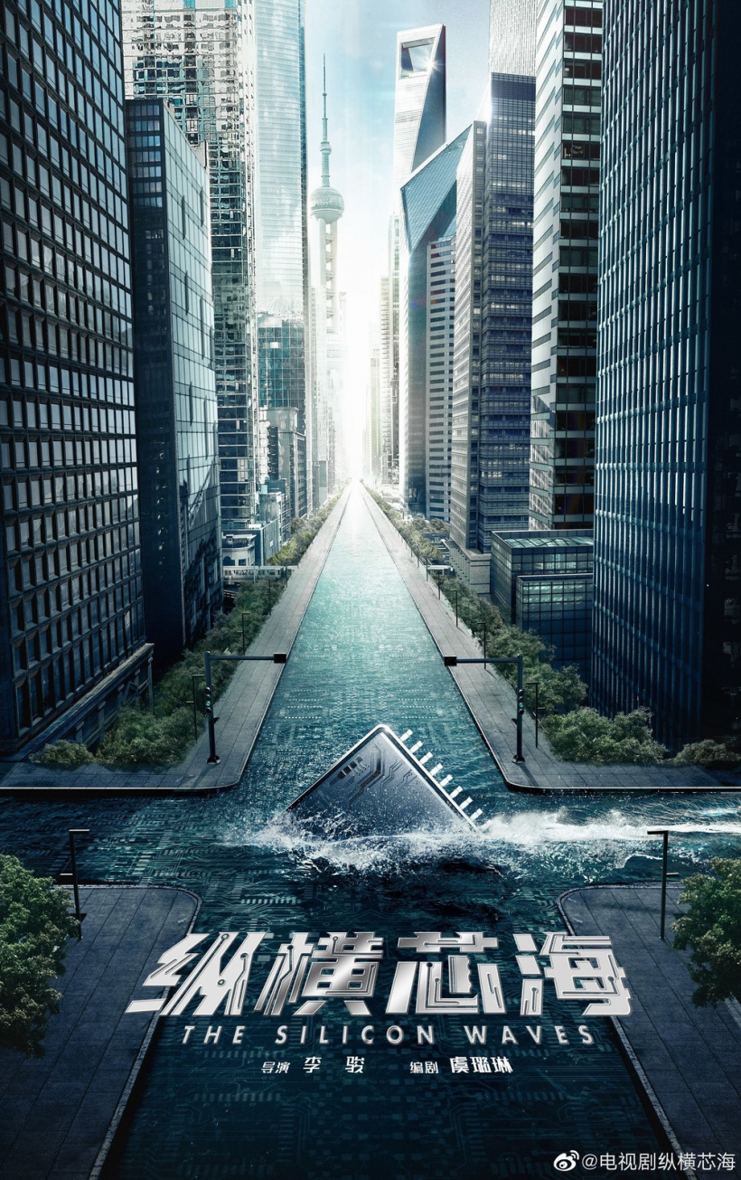 国产剧《纵横芯海》黄晓明王鸥主演